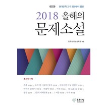 현대문학 교수 350명이 뽑은 올해의 문제소설(2018), 푸른사상, 한국현대소설학회