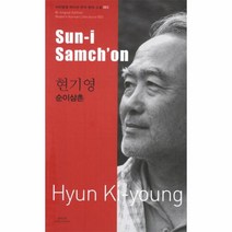 순이 삼촌(SUN-I SAMCHON)-003(바이링궐 에디션 한국 현대 소설)
