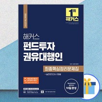 2023 해커스 펀드투자권유대행인 최종핵심정리문제집 + 실전모의고사 2회분 / 해커스금융