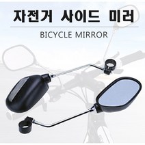 자전거 바이크 안전 필수 용품 사이드미러 백미러 보조미러 백밀러 그립 회전미러 0-0931ea, 자전거미러2P