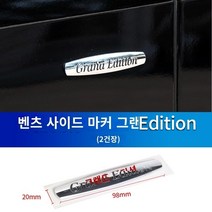 벤츠엠블럼 메르세데스-벤츠 리어 카 라벨 S클래스 S320L S350L 테일 라벨 S400L S450L S680 워드 라벨 S500 수정 장식, 14. 한 쌍의 사이드 마크 그랜드 에디션(원래 자동차