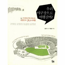 우리 야구장으로 여행갈까, 상품명
