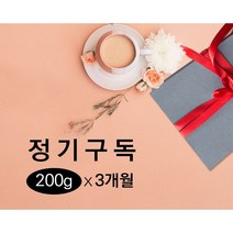 커피원두 정기구독(200g x 3개월) 커피인터뷰 맛있는 신선한 당일로스팅 블렌딩, 홀빈(분쇄 X), 그린레이디(강한산미/과일향+9000원)