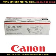 캐논CLBP 1260DN CLBP-1260/2260 레드/토너정품5000P, 오마켓 1, 오마켓 본상품선택