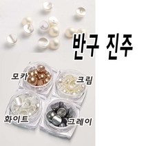 반구진주 파츠 MN394827 스톤 왕진주 부터 작은진주까지 네일아트, 화이트 커브진주믹스