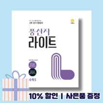 풍산자 고등 수학1 라이트 수1 (2023/10%할인/사은품)