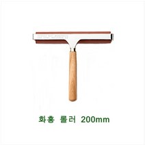 화홍 판화용 롤러 20cm 판화용품 고무판화 페인팅롤러 미술수업