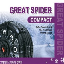 그레이트 스파이더 스노우체인 컴팩트_2호, 상세설명 참조