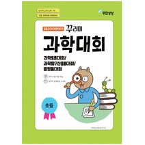 밀크북 아이앤아이 꾸러미 과학대회 초등 과학토론대회 과학탐구산출물대회 발명품대회, 도서, 도서