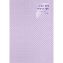 종교의 한계 안에서의 이성, 도서출판100