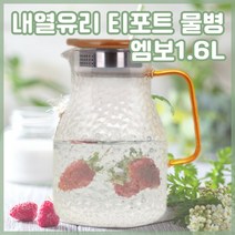 위생적인 내열유리 티포트 티포투 티포원 아닌 유리 주전자 포트 직화 내열 강화유리 차 필터망 티필터 티인퓨저 유리 티팟 물병 티주전자 직화내열 차거름망 티메이커 대형 티포트 3종, 엠보 1.6L