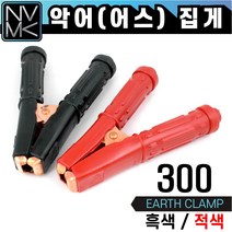 국산 악어집게 300 흑색 적색 어스클램프 용접 어스집게, 2. 악어집게 적색
