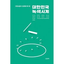 대한민국 녹색시계 : 그린뉴딜과 신공항으로 본, 도서