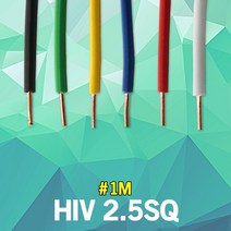 HIV 2.5SQ 1M 단위 실내 배선 단심 연동선 전기 절연전선 단심비닐절연선 스위치 플러그 전선 전원선 전등 전기선 작업선 연결선 전원선 스위치케이블 전등케이블 절연케이블 국산, 청색