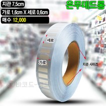 바코드뱅크 은색라벨지 은박스티커 은무데드롱 16x6(mm)12000매
