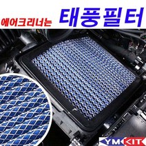 [응다팔아6279] 자동차먼지필터 차량태풍필터 태풍필터 필터 차량에어컨필터 차량용필터, ★★옵션확인必 태풍필터 - 아반떼CN7(가솔린 LPI), ★★단일상품
