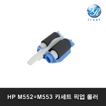 HP M552 M553 M557 픽업롤러 급지롤러 컬러 레이저 프린터, RM2-0062-000 픽업롤러