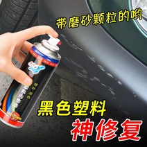 뿌리는랩핑 자동차 휠 눈썹 범퍼 스크래치 수리 인공물 플라스틱 부품 수리 용품 도색용품, 범퍼 프로스트 블랙 450ml + 흙 채우기 +