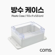 쇼핑오션Coms DIY 다용도 플라스틱 생활방수 엔클로저 하드 케이스 충격방지 투명 11.5x9x5.5 cm 시제품 샘플 보관 및 테스트 간편 조립 PCB 케이+dhtustyvld, 해피상품, 해피상품