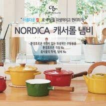 Alaw-NORDICA캐서롤냄비, 상세페이지 참조
