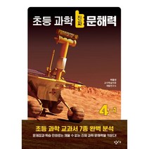 초등 과학 진짜 문해력 4-1, 창비교육