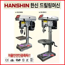 HANSHIN 한신 드릴링머신 HS-DM13 능력13mm 5단속도조절 전기드릴 보루방 탁상드릴 드릴머신 자율안전인증 비철및목공 조립포장공, 1개