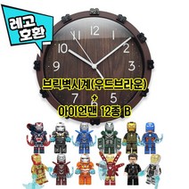 [크리스마스 선물] 레고호환 브릭 벽시계 + 아이언맨 블록 미니피규어 12종 세트 중국레고, 4. 우드브라운 브릭벽시계 + 아이언맨 12종 B
