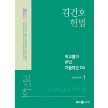 2022 김건호 헌법 비교불가 헌법 기출지문 OX, 메가스터디교육(공무원)