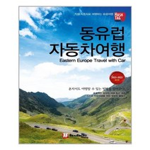 해시태그 해시태그 동유럽 자동차 여행 (마스크제공), 단품, 단품