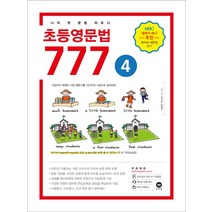 초등영문법 777. 4:나의 첫 문법 파트너, 마더텅