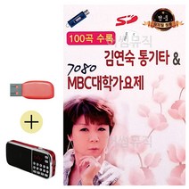 USB 효도라디오 김연숙 통기타 7080 MBC 대학가요제 효도라디오-1251EA, 본상품선택