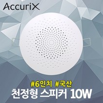 아큐릭스 6인치 천정형 스피커 10W CSR-403 건물 병원 실링스피커 국산 매장 카페 아파트 안내방송 매립형 소방용 비상방송 강당 회의실 강의실 학원 마트 휘트니스 원형스피커