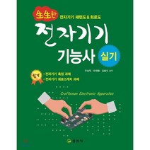 생생한 전자기기기능사 실기 : 전자기기 패턴도&회로도, 일진사