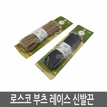 로스코 부츠 레이스 신발끈 / 전투화끈, R6191 (블랙)