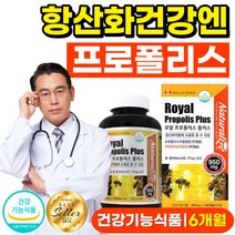 프로폴리스 항산화 건강 도움 목 로얄젤리 로얄제리 프로플리스 프로포리스 건강기능식품 환절기 식약처 인증 알약 캡슐 대용량 고함량 여성 남성 40 50 60 대 에좋은, 180캡슐x1개