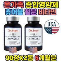 온가족 츄어블 멀티비타민 철분 나이아신 엽산 비타민 10가지 비타민과 철분 균형 영양보충 맛있는 비타민 식약처인증 미국직수입 멀티비타민 종합영양제 홈쇼핑 추천 선물 수험생