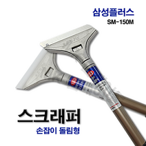 스크레이퍼 SM-150M 스크래퍼 스크랩퍼 헤라 칼헤라 밀칼 껌칼