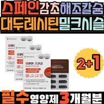감초 스페인 해조칼슘 대두레시틴 밀크시슬복용시간 간건강 실리마린 위건강 밀크시슬추천 피곤할때 대용량 위점막보호 양배추 세븐베리 몸이피곤할때 간기능 필수영양제 필수영양소 간기능