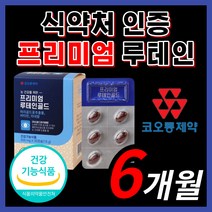 가성비 루테인 베타카로틴 로돕신 비타민 A B E 류테인 로테인 루테닌 누테인 르테인 눈 노화 노안 아이 케어 영양제 홈쇼핑 식약처 인증 식약청 인정 청소년 수험생 직장인 부모님
