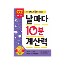날마다 10분 계산력 C2(초등 3학년): 두 자리 수의 곱셈/네 자리 수의 덧셈과 뺄셈, 애플비북스