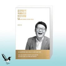 김경일의 지혜로운 인간생활 / 저녁달