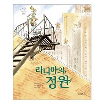 리디아의 정원, 시공주니어