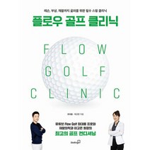 플로우 골프 클리닉 : 레슨 부상 재활까지 골퍼를 위한 필수 스윙 클리닉, 도서