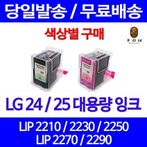 로켓잉크 LG 24 25 대용량 색상별 LIP 2250 2230 2210 2290 LIP2210S2K 팩스 토너 소모품 엘지전자 레이저 프리미엄 엘지24, 1개입, LG25 컬러 대용량(표준3배) 호환 잉크