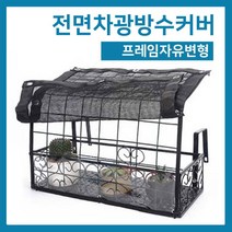 다육맘 전면차광방수커버, 48폭