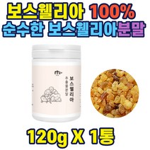 보스웰리아추출물분말120g 인도산 100%순수한 네투랄 고농축 고함량 추출 분말 가루 인도산 관절 연골 무릎 허리 손목 어깨 관절 추천 홈쇼핑 선물 가성비 부모님 직장인 주부