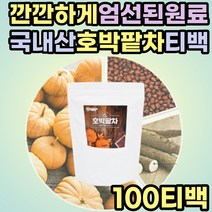 첨가물없는 품질좋은 100% 국내산 호박팥차 추천 물대용차 물대신차 음료 워터 TEA 몸에좋은차 물처럼마시는차 건강차 호박티 커피대용 예신 여성 여자 중년 노년 주부 효능 TV 티비