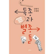 독종과 별종들 : 도망쳐라 잡히면 죽는다, 김현식 저, 달아실