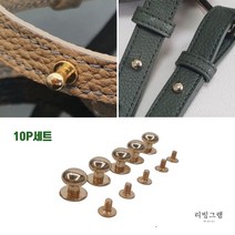 가방 나사 솔트리지 가죽공예 핸드폰 케이스 잠금 솔트레지 골드 금색 10mm 5개
