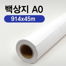 EZ-Draw 이지드로 백상지 914x45m A0 플로터용지